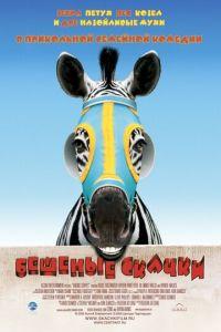 Бешеные скачки (фильм 2005) онлайн