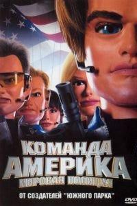 Отряд «Америка»: Всемирная полиция (фильм 2004) онлайн