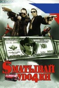 Сматывай удочки (фильм 2004) онлайн