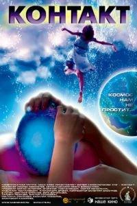 Контакт (фильм 2005) онлайн