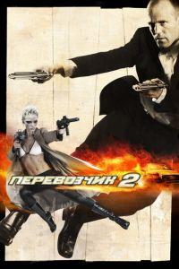 Перевозчик 2 (фильм 2005) онлайн