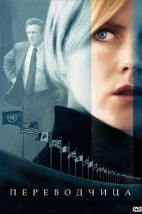 Переводчица (фильм 2005) онлайн