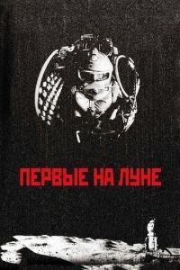 Первые на Луне (фильм 2005) онлайн