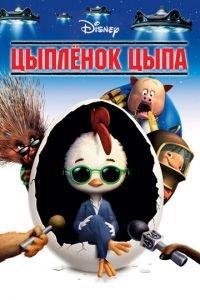 Цыплёнок Цыпа ( 2005) онлайн