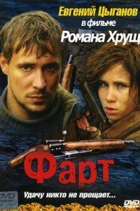 Фарт (фильм 2005) онлайн