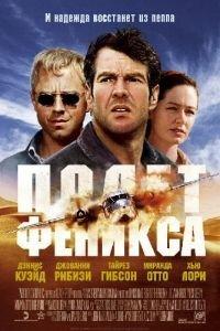 Полет Феникса (фильм 2004) онлайн