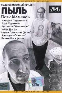 Пыль (фильм 2005) онлайн