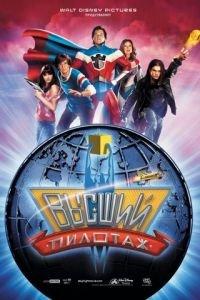 Высший пилотаж (фильм 2005) онлайн