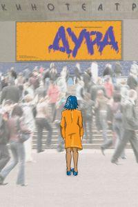 Дура (фильм 2005) онлайн
