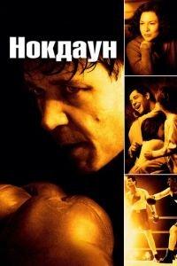 Нокдаун (фильм 2005) онлайн