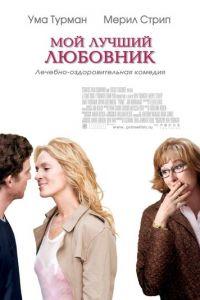 Мой лучший любовник (фильм 2005) онлайн
