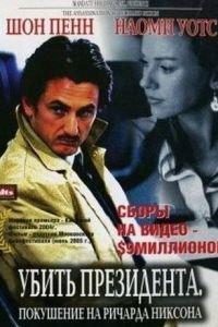 Убить президента. Покушение на Ричарда Никсона (фильм 2004) онлайн