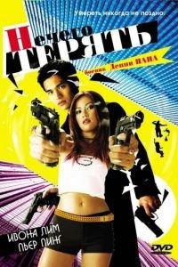 Нечего терять (фильм 2002) онлайн