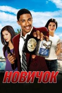 Новичок (фильм 2005) онлайн
