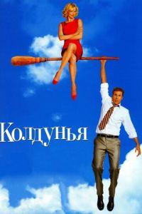 Колдунья (фильм 2005) онлайн