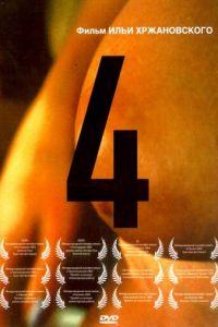 4 (фильм 2004) онлайн