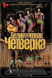 Великолепная четверка (фильм 2004) онлайн
