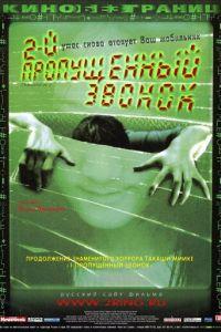 Второй пропущенный звонок (фильм 2005) онлайн