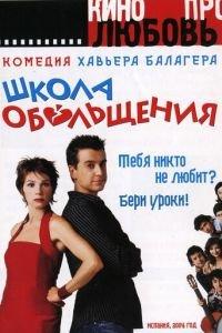 Школа обольщения (фильм 2004) онлайн