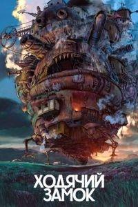 Ходячий замок ( 2004) онлайн