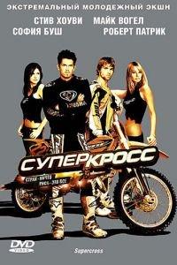 Суперкросс (фильм 2005) онлайн