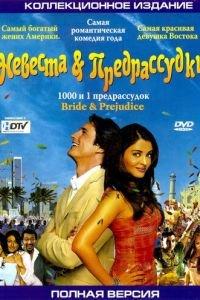 Невеста и предрассудки (фильм 2004) онлайн