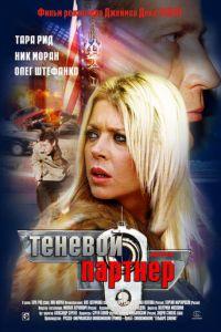 Теневой партнер (фильм 2004) онлайн