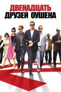Двенадцать друзей Оушена (фильм 2004) онлайн