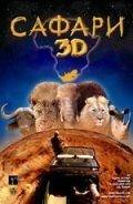 Сафари 3D (фильм 2005) онлайн