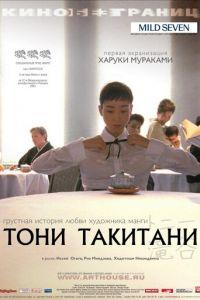 Тони Такитани (фильм 2004) онлайн