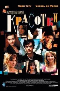 Красотки (фильм 2005) онлайн