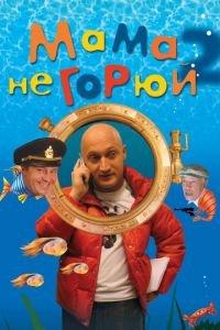 Мама не горюй 2 (фильм 2005) онлайн