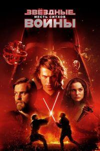 Звёздные войны: Эпизод 3 — Месть Ситхов (фильм 2005) онлайн