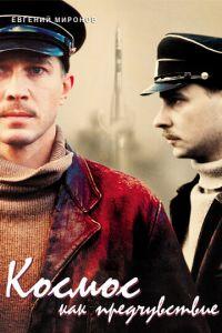 Космос как предчувствие (фильм 2005) онлайн