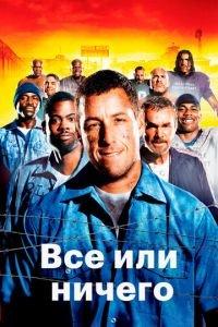 Всё или ничего (фильм 2005) онлайн