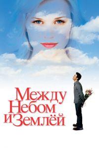 Между небом и землей (фильм 2005) онлайн