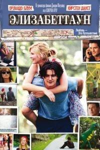 Элизабеттаун (фильм 2005) онлайн