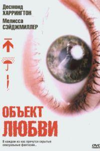 Объект любви (фильм 2003) онлайн