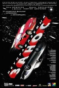 Неуправляемый занос (фильм 2004) онлайн