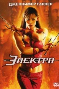 Электра (фильм 2005) онлайн