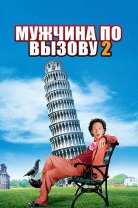 Мужчина по вызову 2 (фильм 2005) онлайн