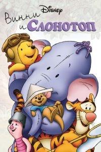 Винни и Слонотоп ( 2005) онлайн