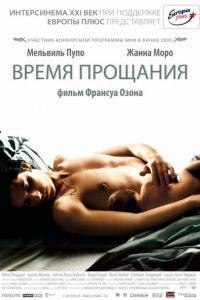 Время прощания (фильм 2005) онлайн