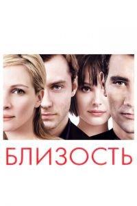 Близость (фильм 2004) онлайн