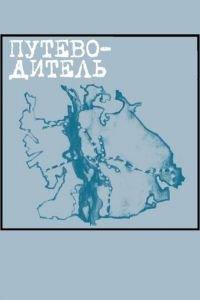 Путеводитель (фильм 2004) онлайн