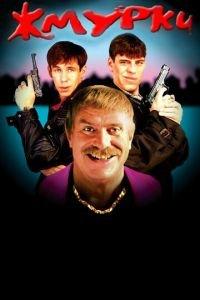 Жмурки (фильм 2005) онлайн