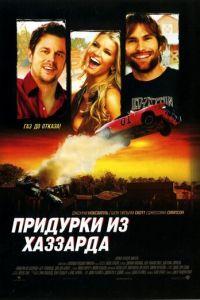 Придурки из Хаззарда (фильм 2005) онлайн
