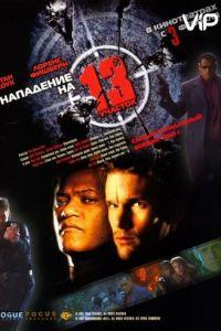 Нападение на 13-й участок (фильм 2005) онлайн
