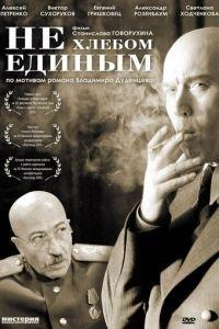 Не хлебом единым (фильм 2005) онлайн