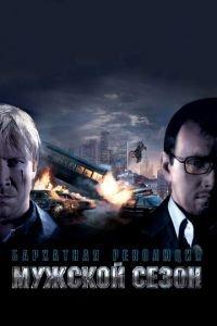 Мужской сезон: Бархатная революция (фильм 2005) онлайн